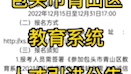 包头市青山区教育系统人才引进网上报名公告哔哩哔哩bilibili