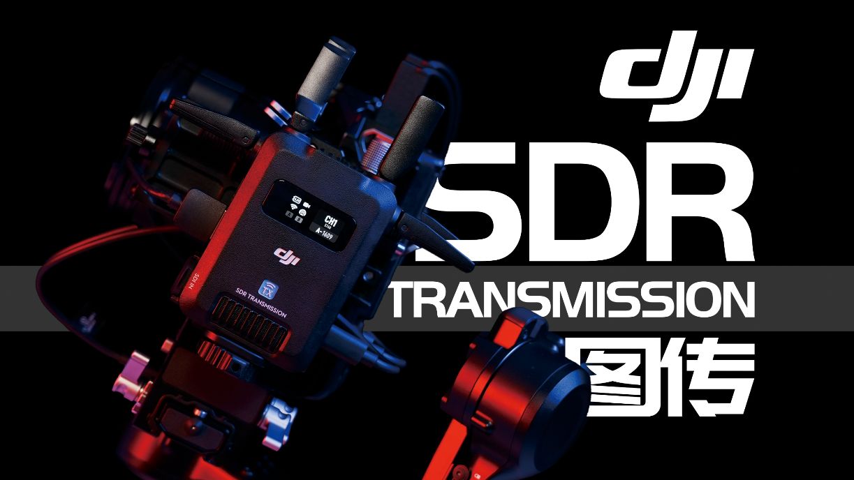 太强!用得起的大疆图传! | DJI SDR TRANSMISSION体验到底如何?哔哩哔哩bilibili