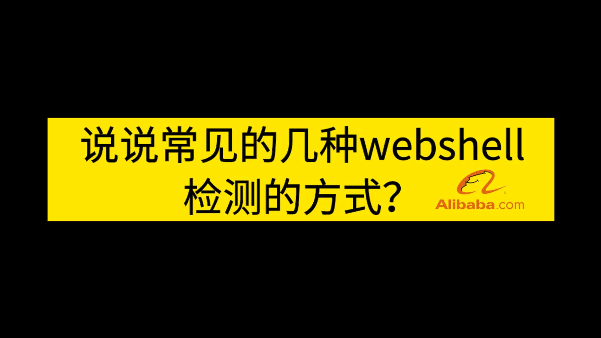 2023网络安全面试题汇总 | 阿里一面:说说常见的几种webshell检测的方式?哔哩哔哩bilibili