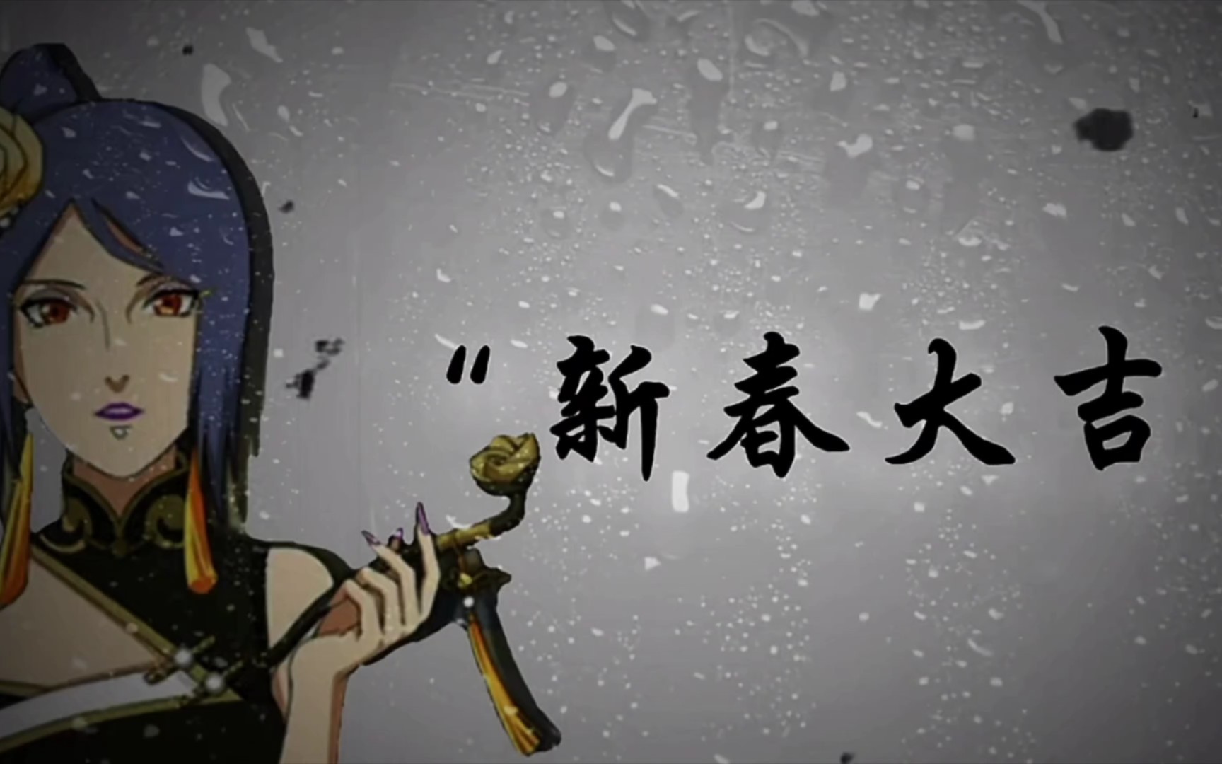 火影忍者手游 新春忍者来啦!祝你新年快乐