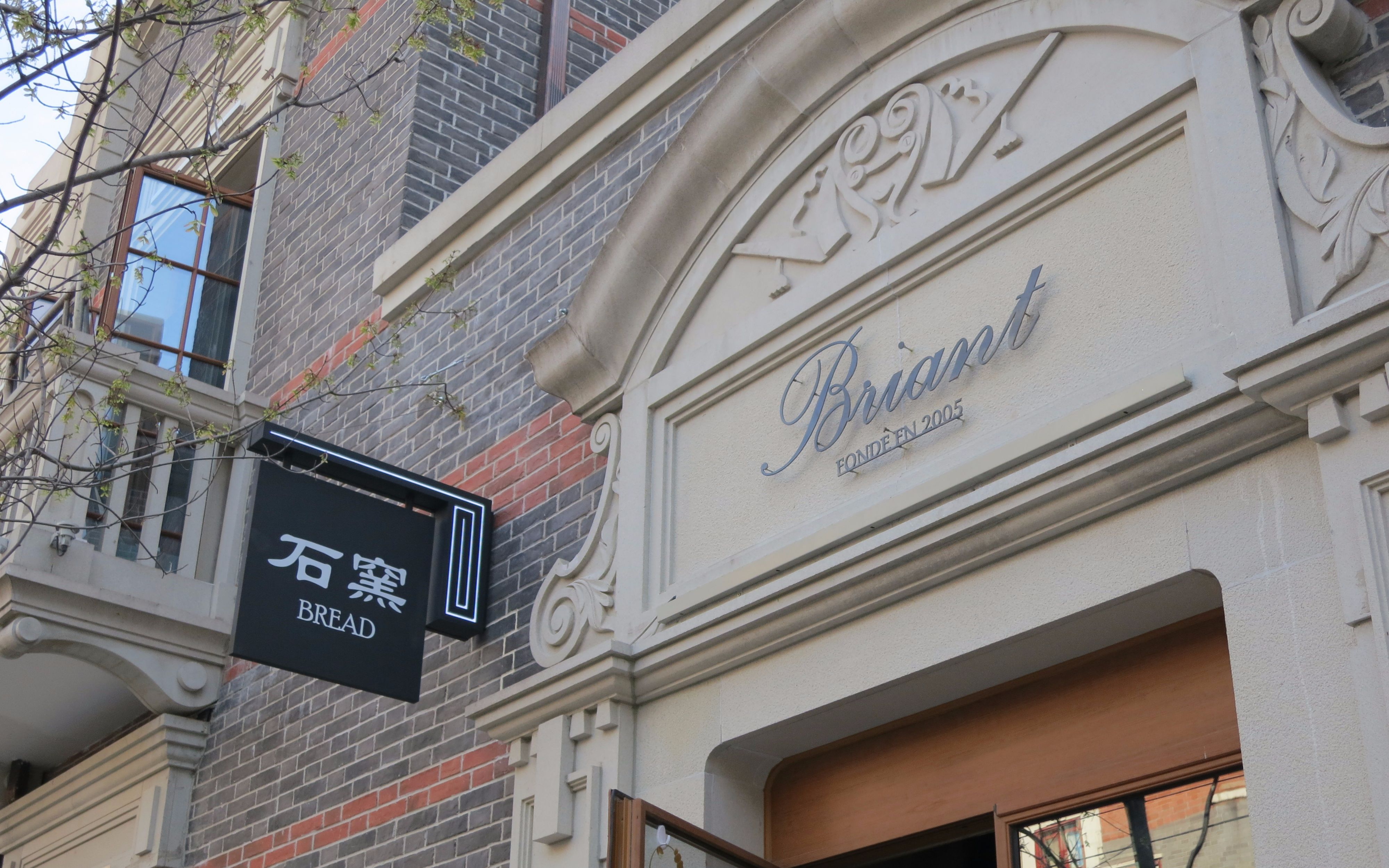 【食在玩家】上海电视台报导 丰盛里briant石窑面包