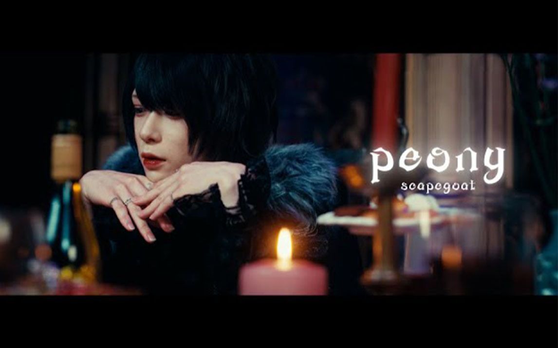 [图]【Scapegoat】Peony【Music Video】【官方授权转载】