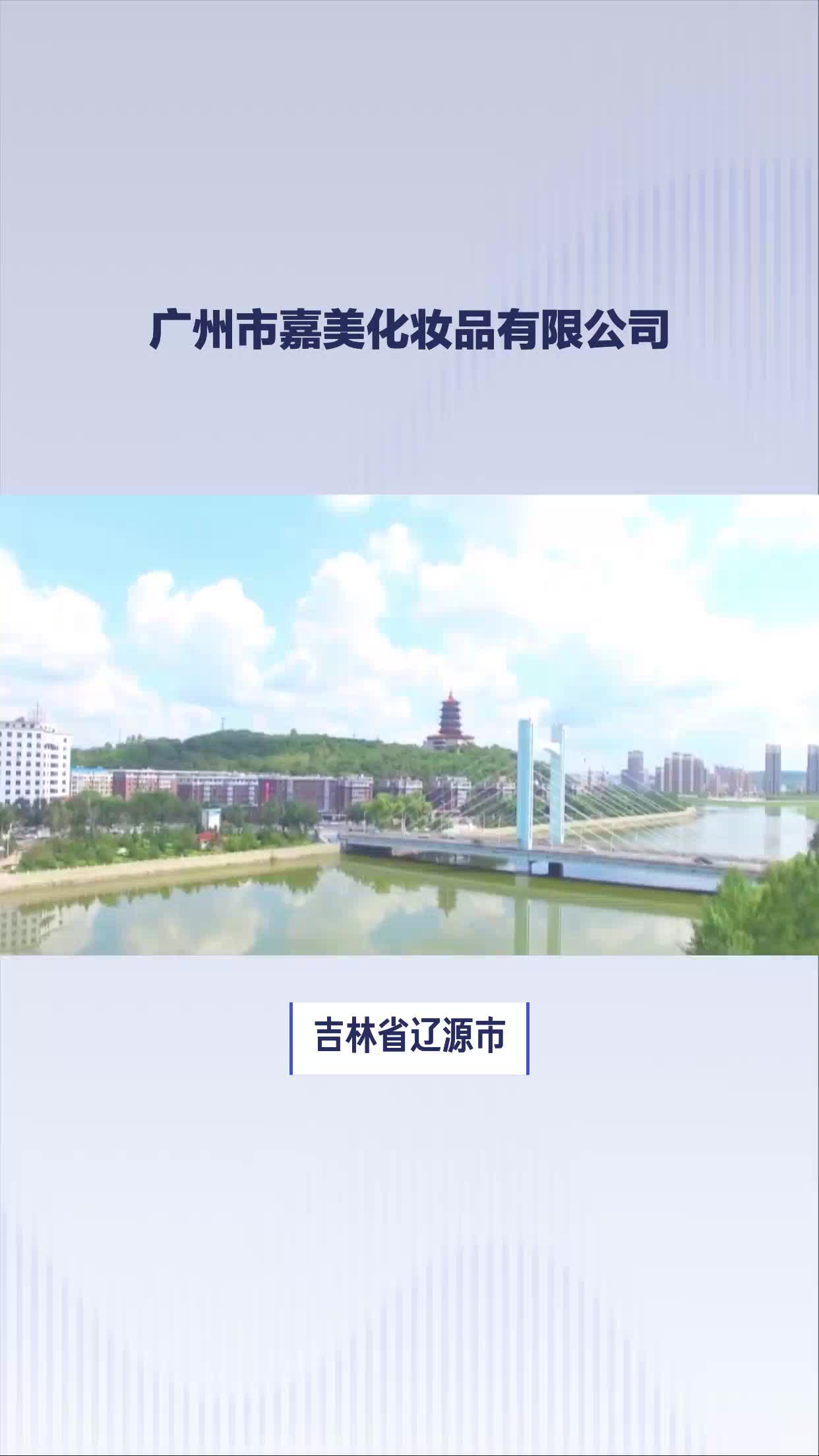 吉林省辽源市化妆品工厂代工哔哩哔哩bilibili