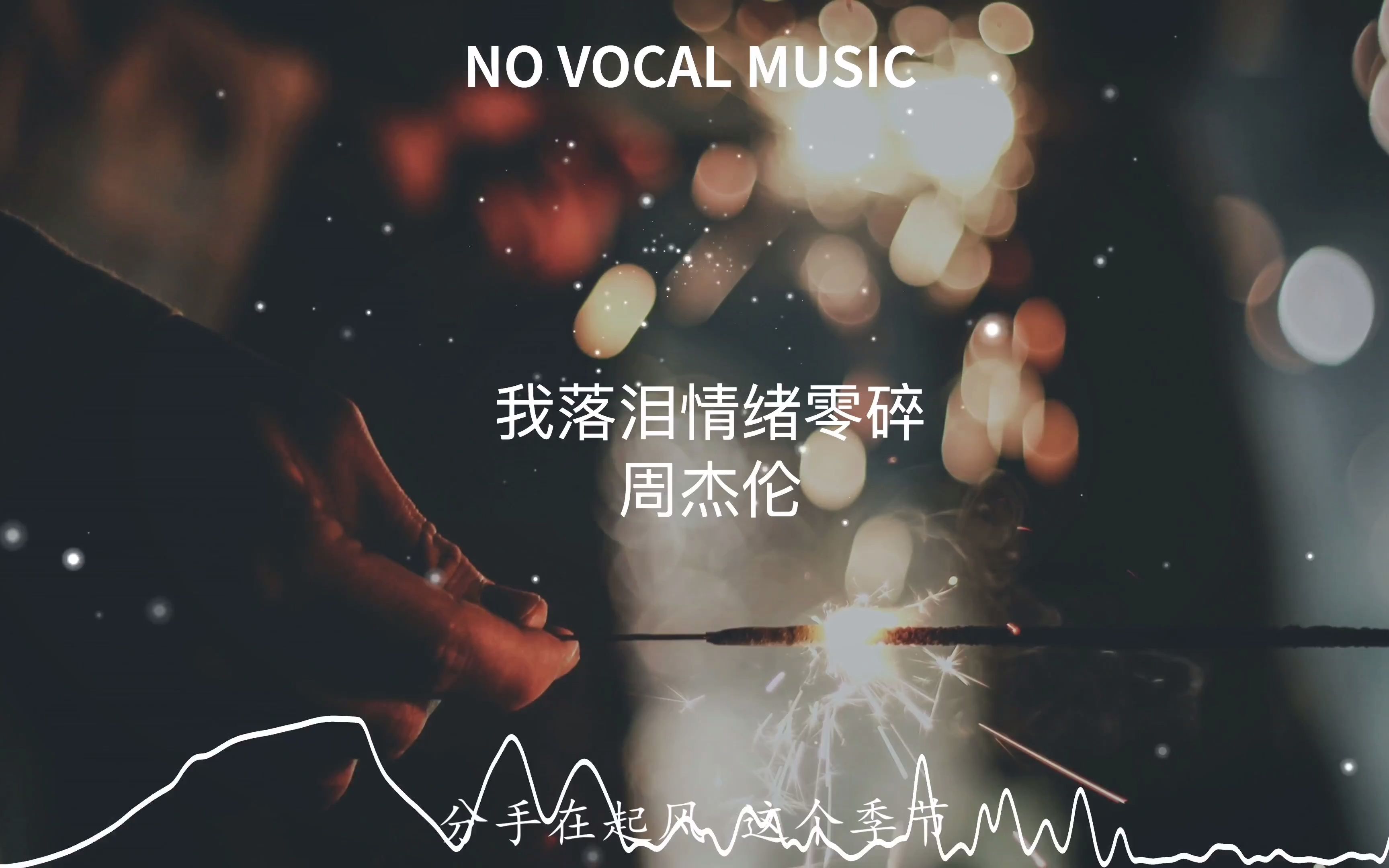 《我落泪情绪零碎》无主唱高音质伴奏欣赏!_哔哩哔哩_bilibili