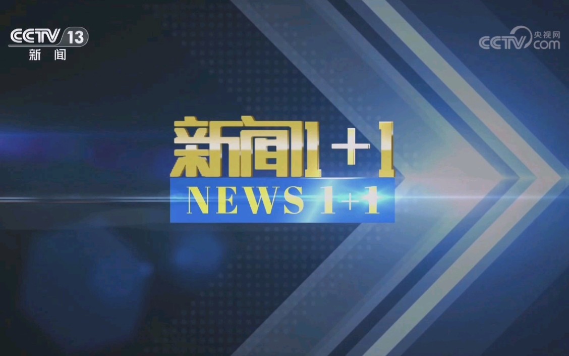 【放送文化】cctv-13《新闻1 1》片头