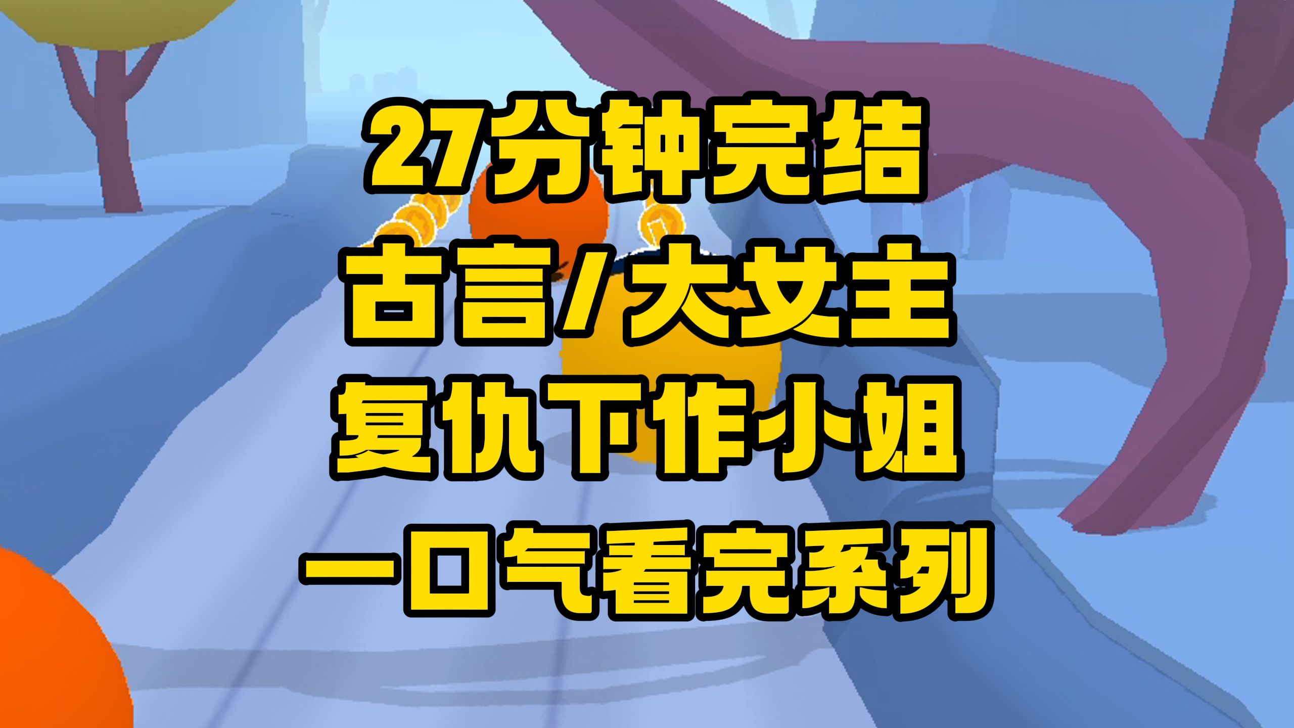 [图]【完结文】或许你的身世迫使你做事无德，但你的丧心病狂必将遭到反噬！