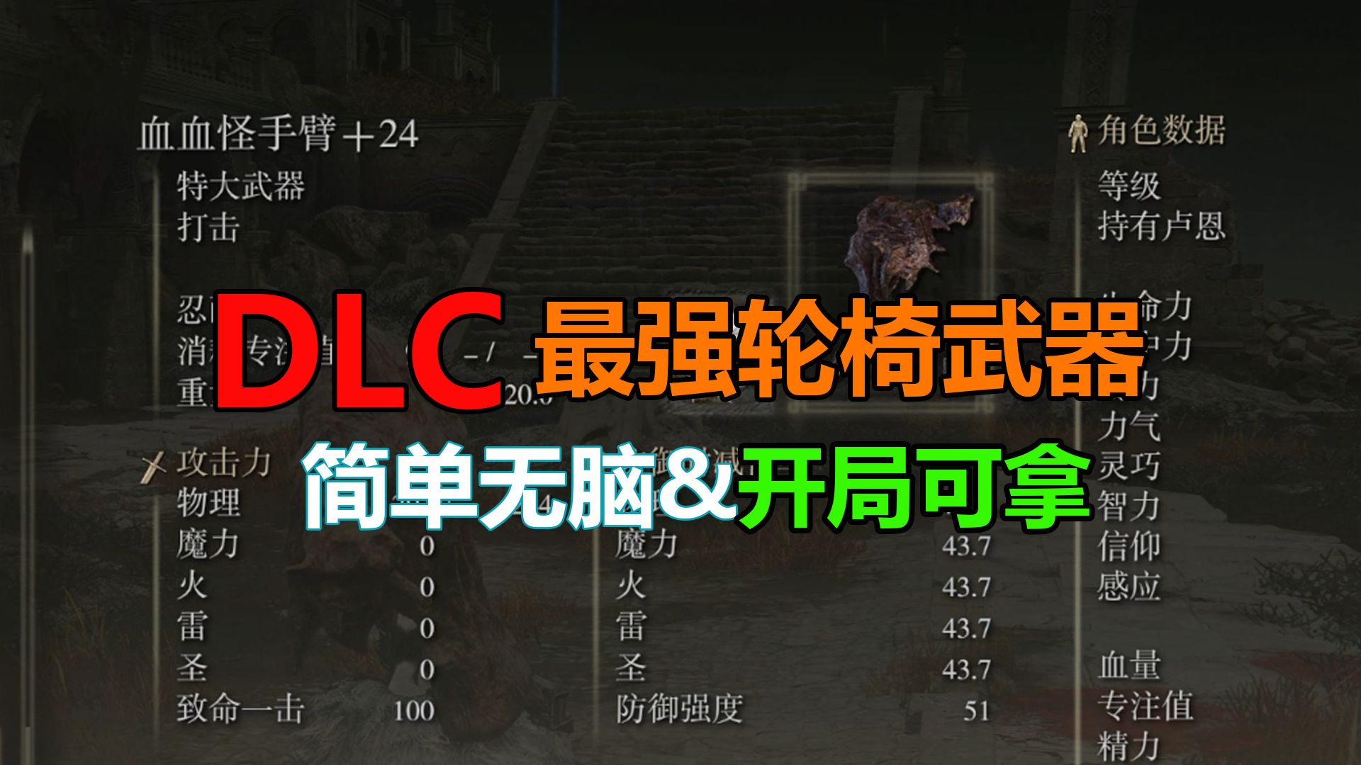 【老头环DLC】一分钟教你获取最强轮椅武器血怪手臂!!你说得对,但这就是血血怪手臂.jpg攻略