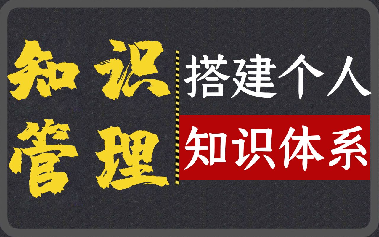 一学就会!人生必备!教你把收藏夹里的视频和关注的UP主,进行知识管理、建立行业知识体系和搭建个人知识库和学习系统|学习管理知识系统哔哩哔哩...