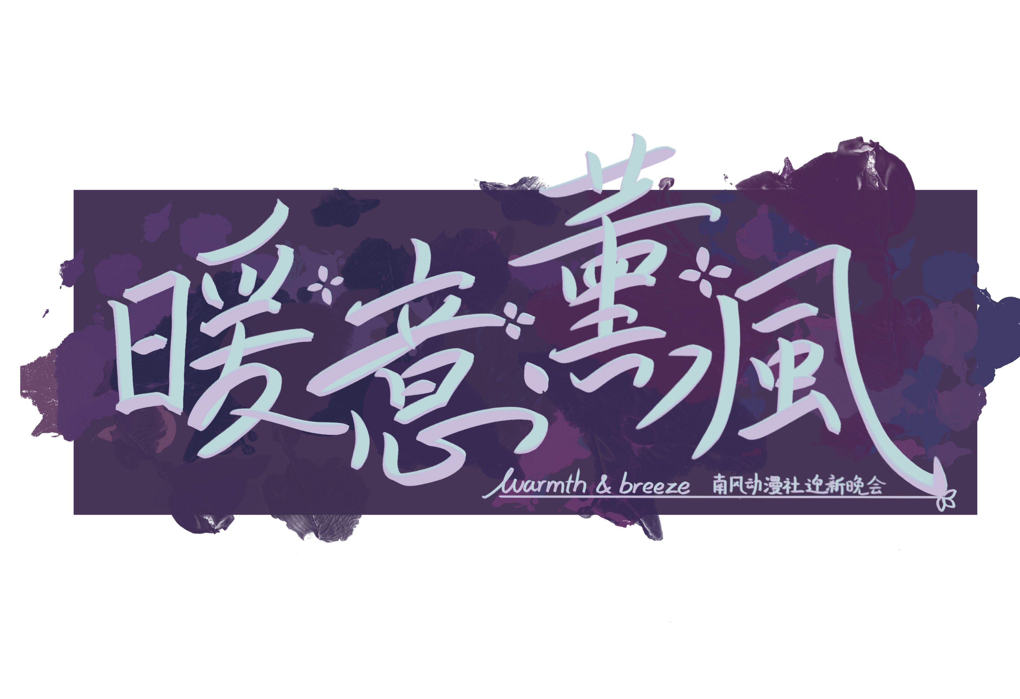 【南开大学南风动漫社】暖意薰风~南风动漫社2024年迎新晚会 全程录像哔哩哔哩bilibili