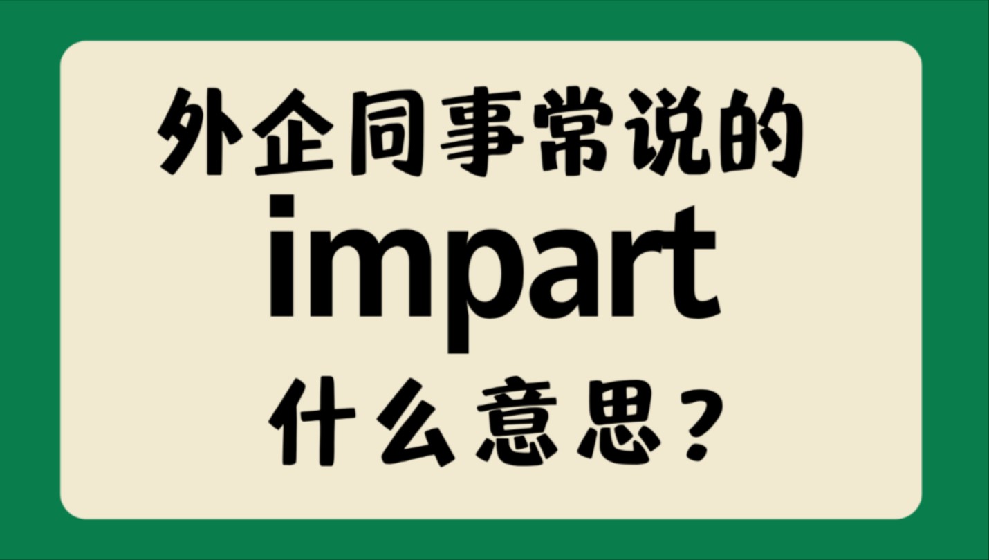 外企同事常说的英语＂impart＂什么意思?【商务英语学习】哔哩哔哩bilibili