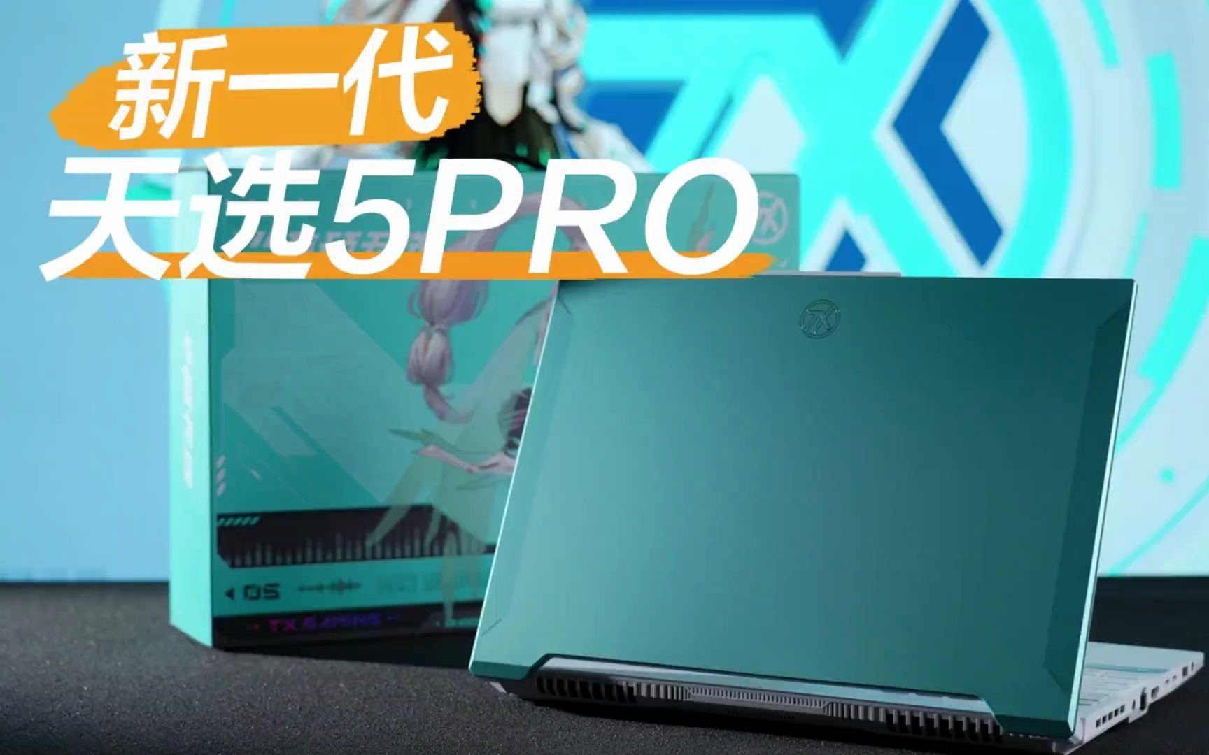 新一代的天选姬来啦天选5pro开箱鉴赏华硕笔记本华硕天选天选5pro
