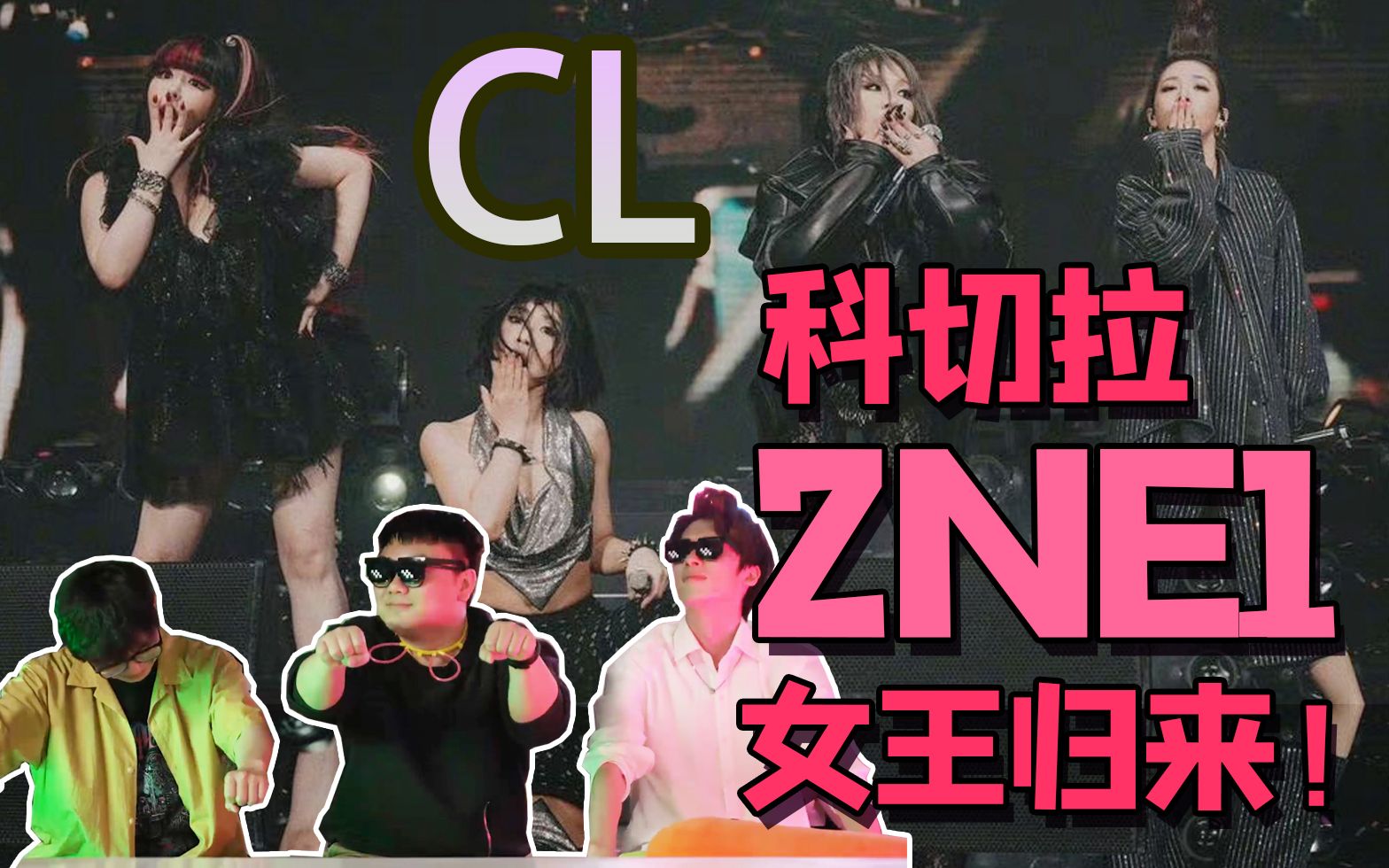 [图]【REACTION】二代团YYDS！2NE1时隔多年超惊喜合体演出！