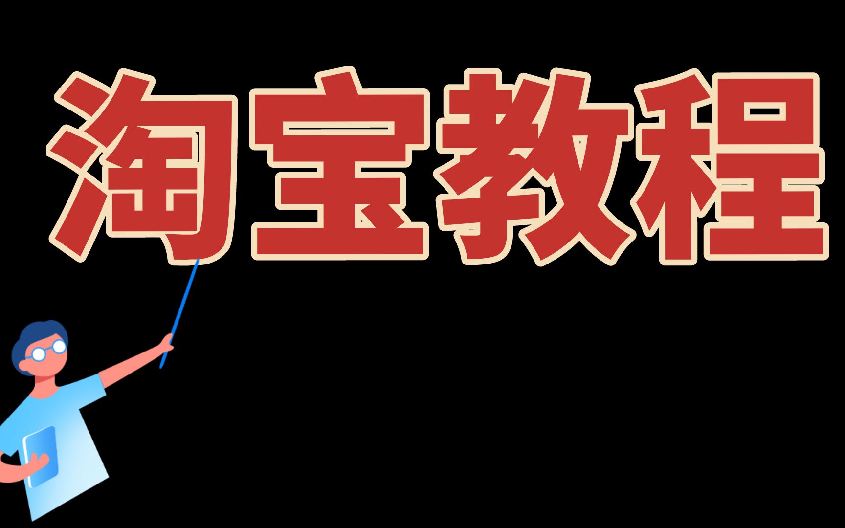 2021新版淘宝开店教程 0基础新手怎么开一家淘宝店,教你快速学会怎么开网店! 简单易学!经验之谈教程分享哔哩哔哩bilibili