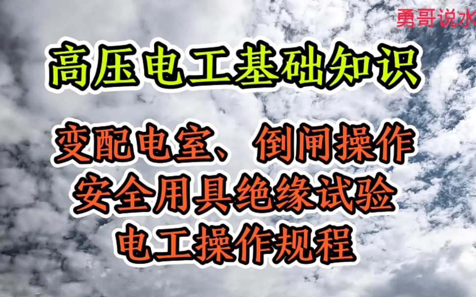 [图]高压电工知识：变配电室、倒闸操作、安全用具绝缘试验周期、电工操作规程等四个基础知识