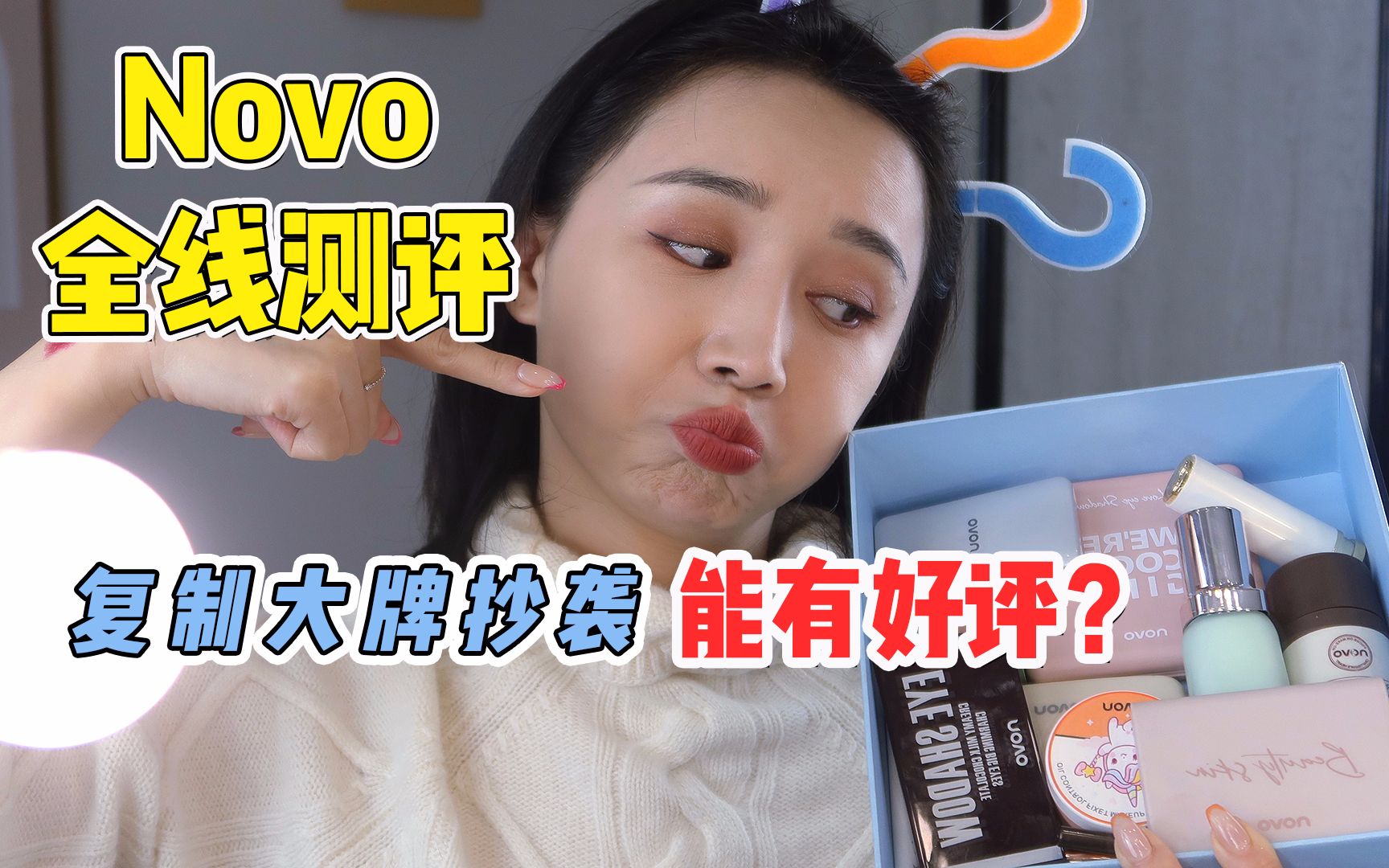 Novo全线测评!复制大牌抄袭能有好评?哔哩哔哩bilibili