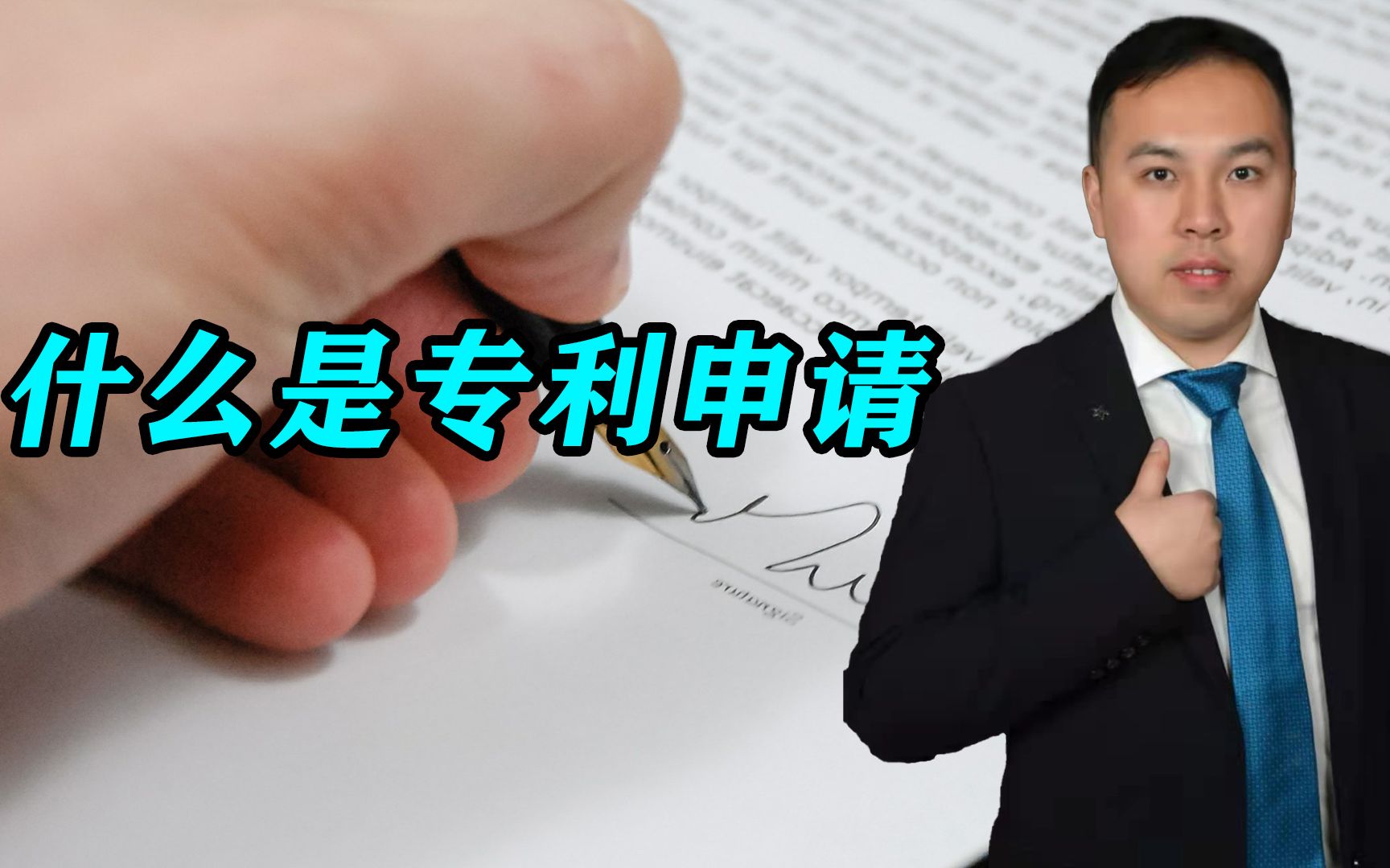 生活中,我们常听到关于专利的话题,你知道什么是专利申请吗?哔哩哔哩bilibili