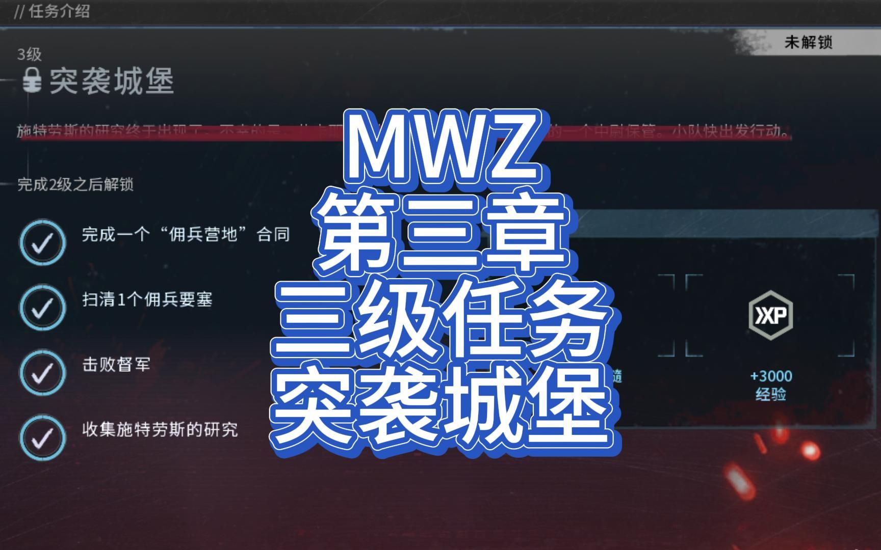 【cod20:mwz】第三章三級任務突襲城堡