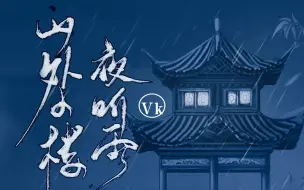 【Vk】山外小楼夜听雨