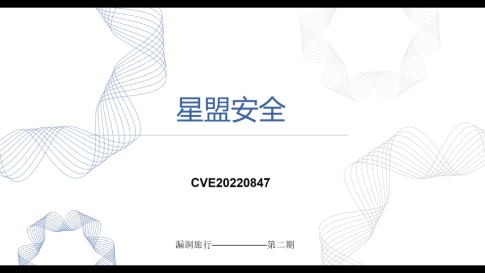 【漏洞旅行】第二期 CVE20220847 漏洞详细分析哔哩哔哩bilibili