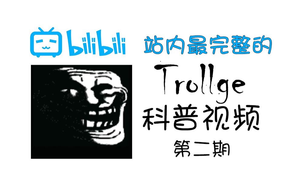 站内最详细Trollge科普(第二期)哔哩哔哩bilibili