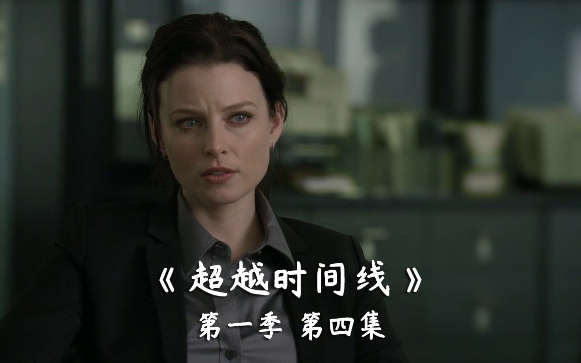 [图]《超越时间线》S1E04 首脑终于出现 科学与人命的轻重