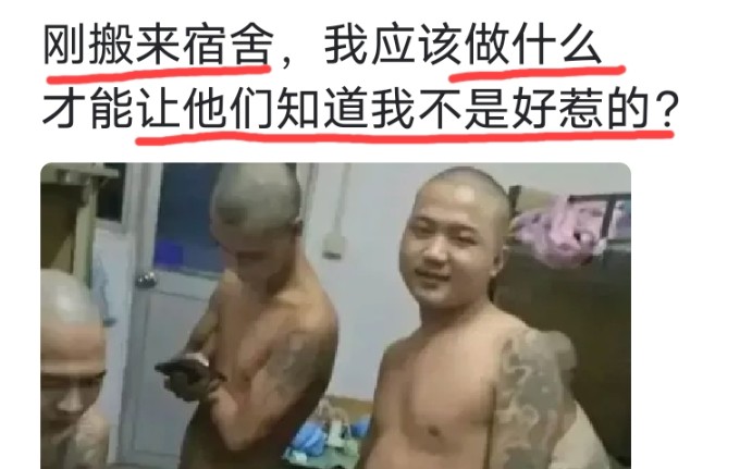 [图]刚搬来宿舍，我应该做什么，才能让他们知道我不是好惹的？