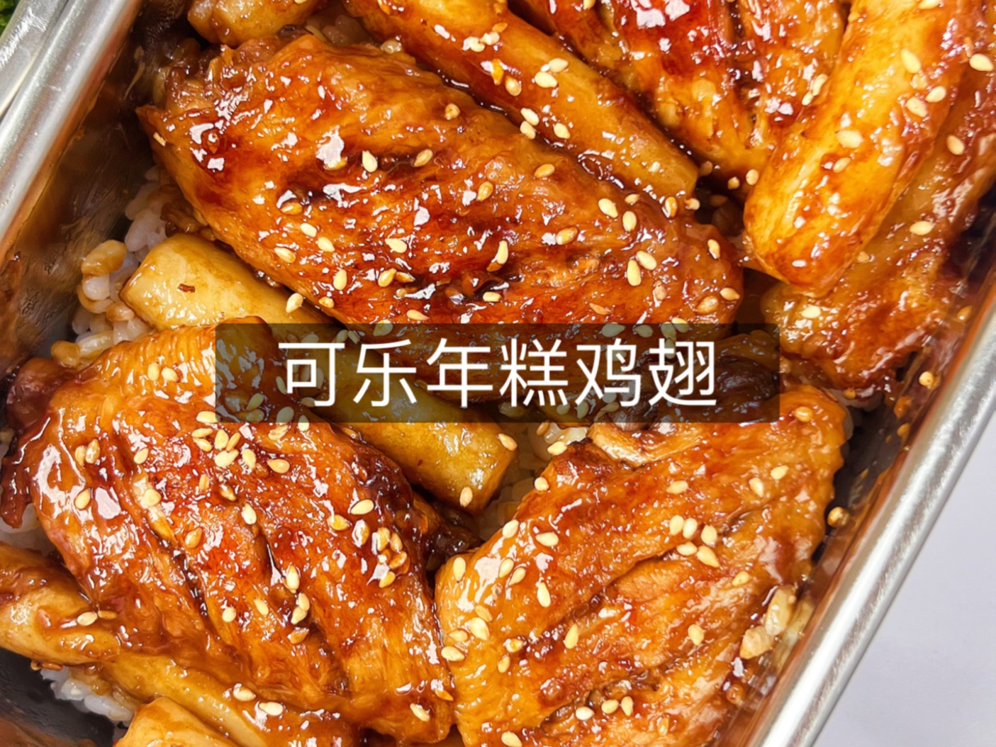 上班带饭第248天:可乐年糕鸡翅,酱香浓郁,软糯香甜,好吃到吮手指!哔哩哔哩bilibili