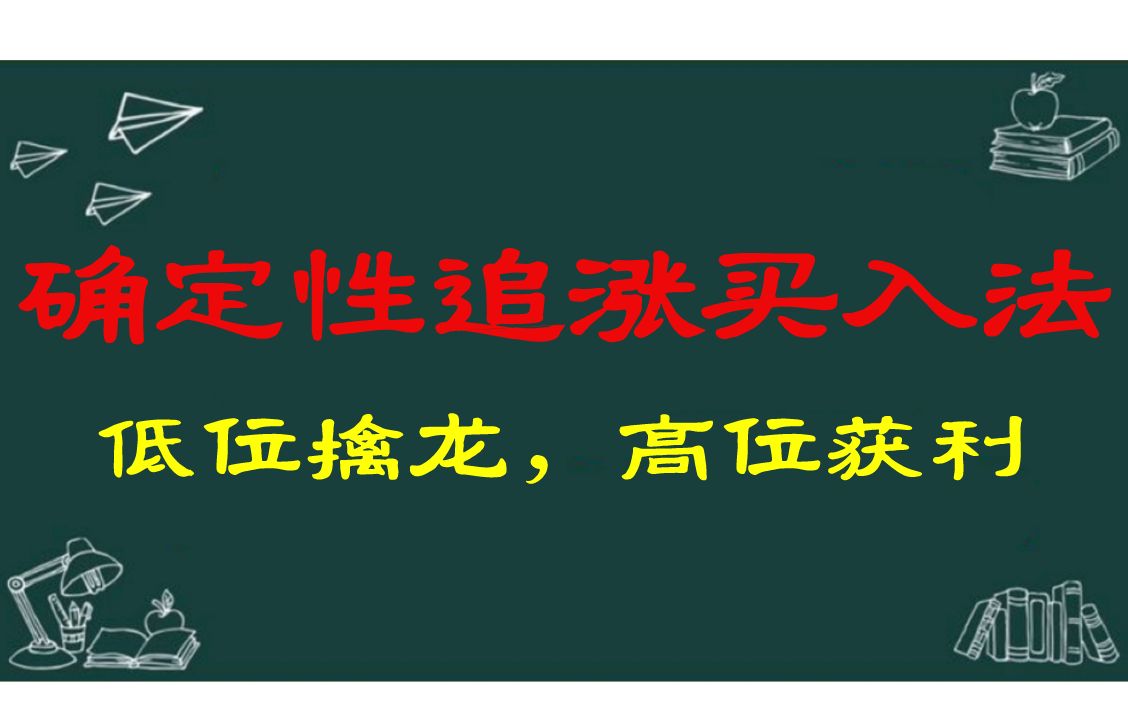 A股:确定性追涨买入法,低位擒龙,高位获利!哔哩哔哩bilibili