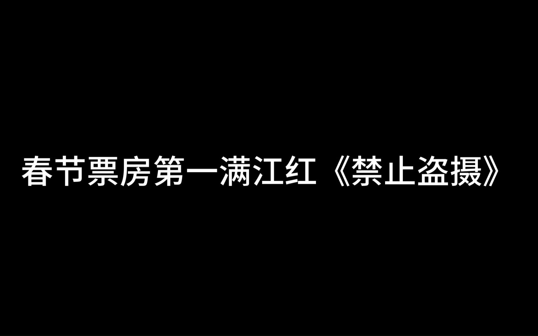 十年前的龙门镖局有多神?不仅“抄袭”了春节档票房第一满江红,还预言打脸了现在网络粉丝营销号现状哔哩哔哩bilibili