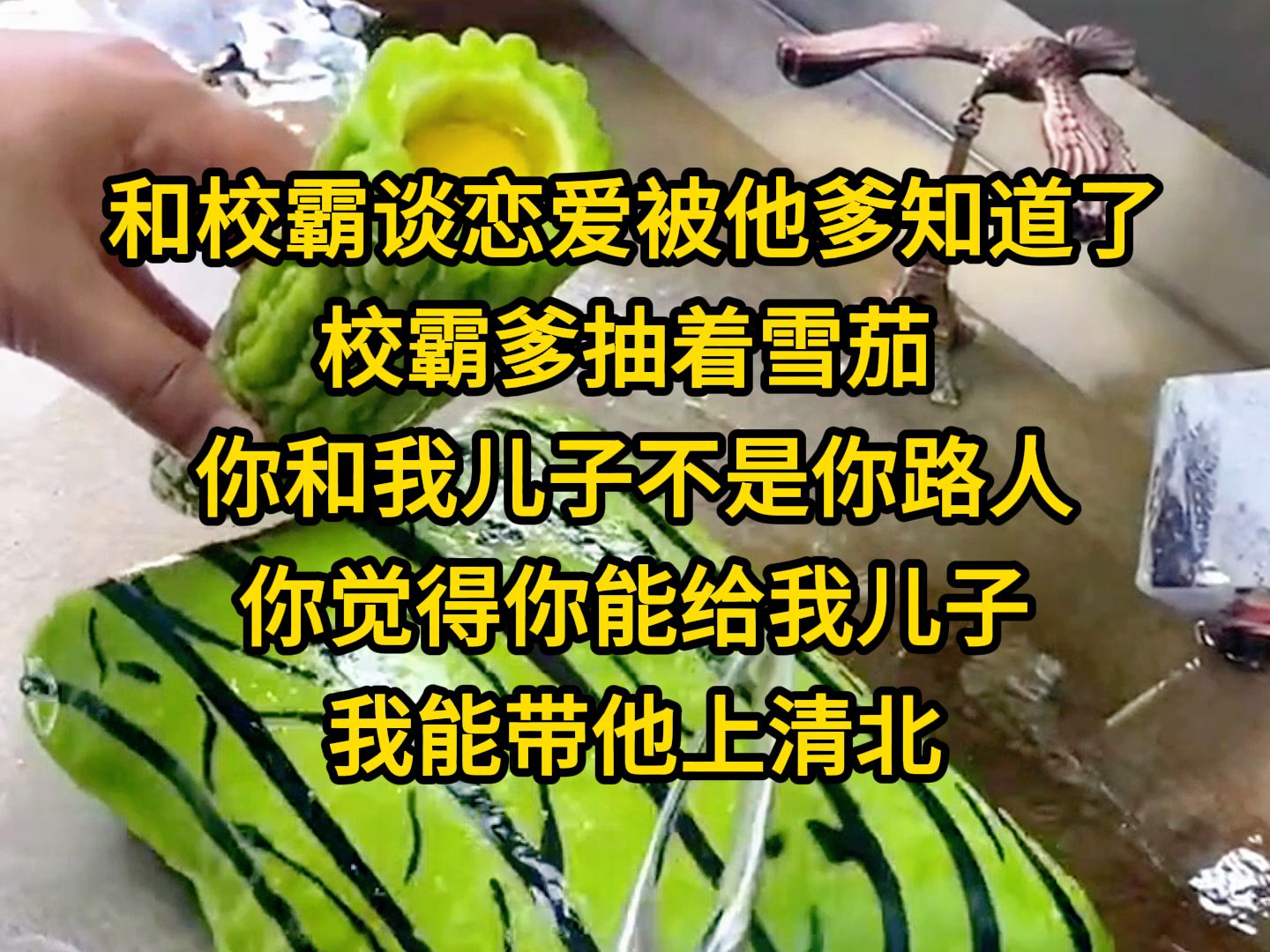 《流云欺负》和校霸谈恋爱被他爹知道了,校霸爹抽着雪茄 ,你和我儿子