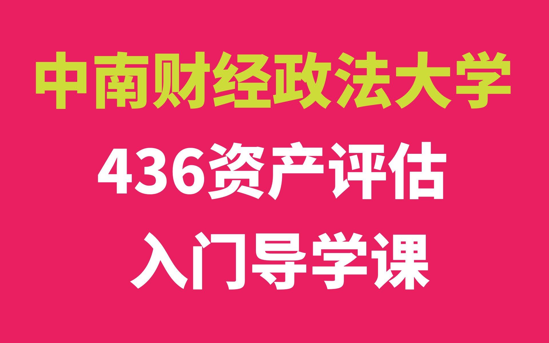 [图]中南财经政法大学436资产评估专硕考研入门导向课【冰冰学姐】（专业课不难、总分虚高）