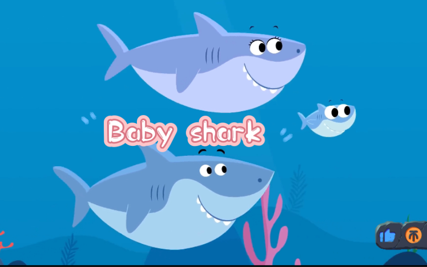 [图]英文儿歌之鲨鱼宝宝（Baby Shark）