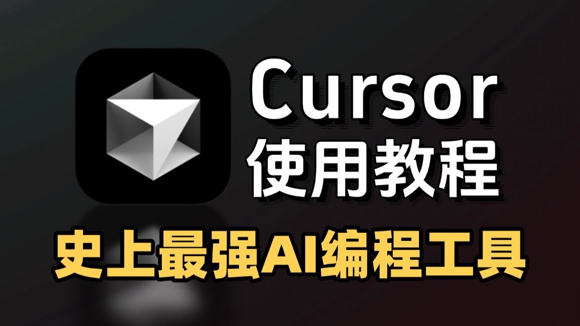 【cursor】2026年最新版免费永久使用cursor使用教程,程序员编程必备,史上最强AI编程工具(附安装包)
