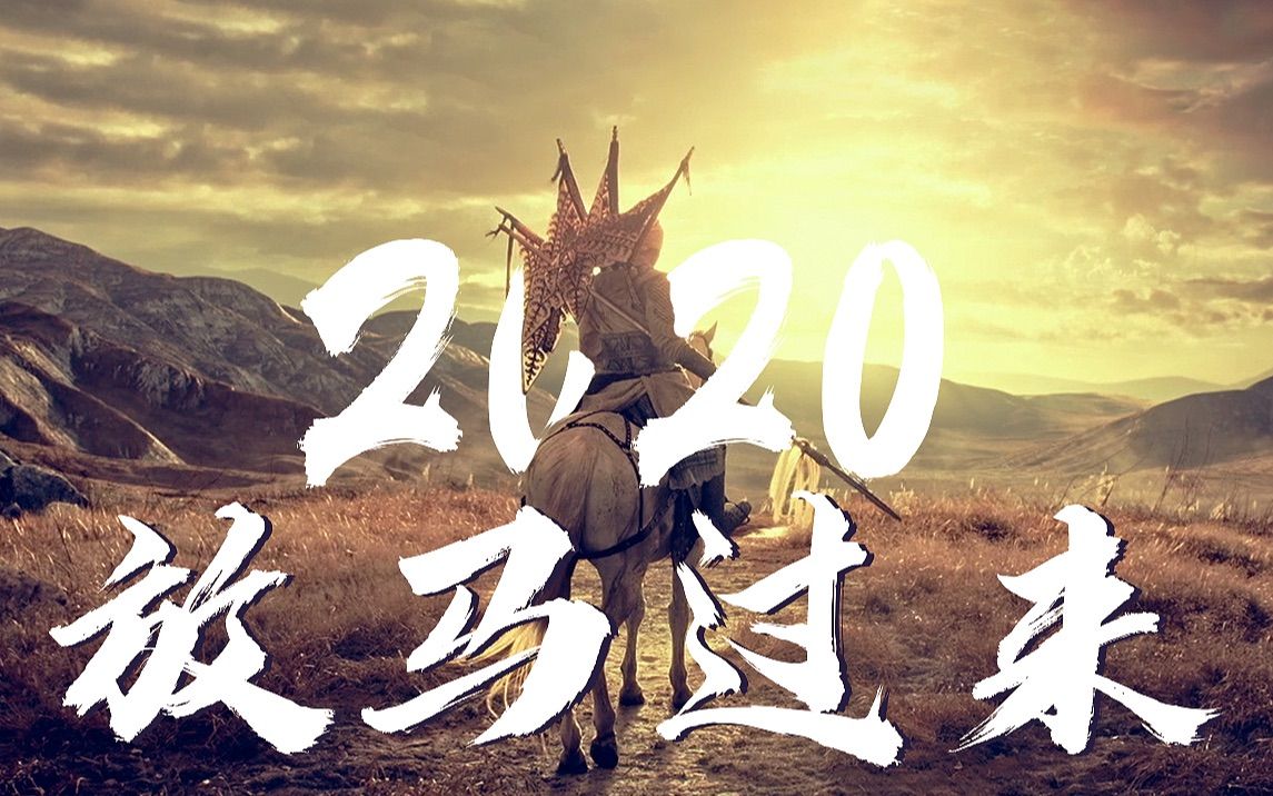 2020·放马过来【2020bilibili混剪大赛海选入围稿件】