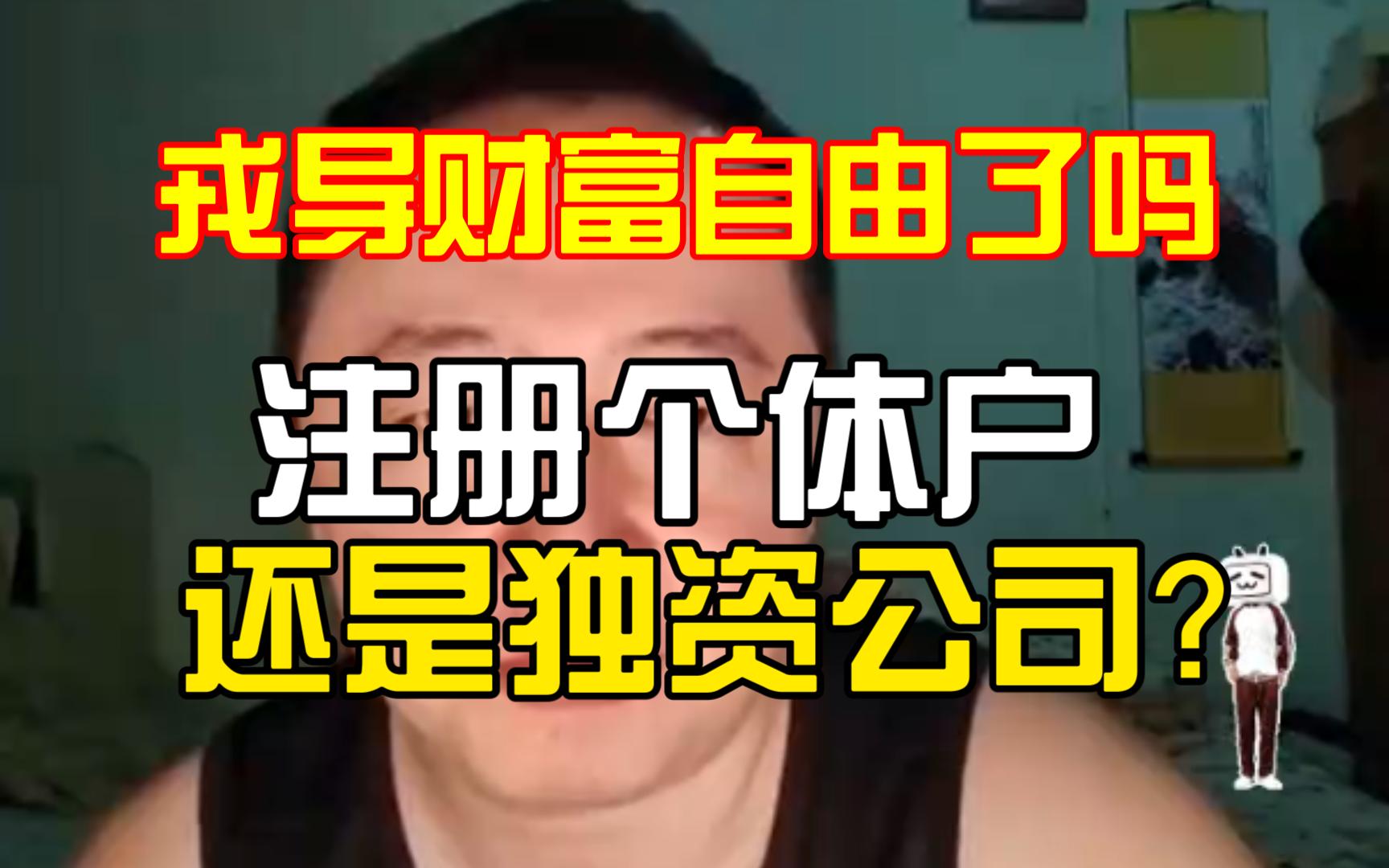 戎导唠嗑20230510准备做生意怎么注册公司?戎导财富自由了吗?花得少就自由了!龙猫养殖怎样哔哩哔哩bilibili