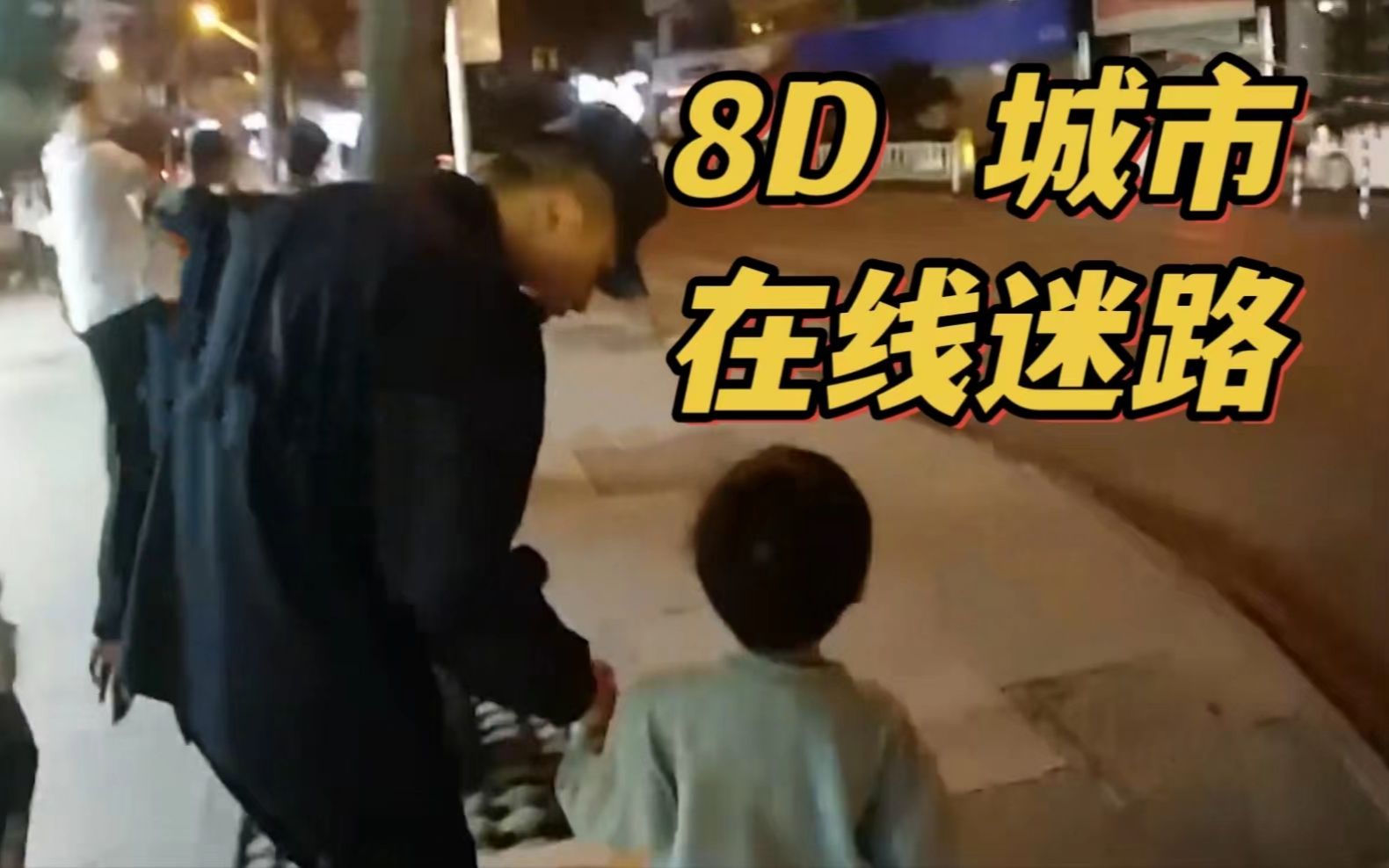 人类满级导航幼崽挑战8D城市重庆!哔哩哔哩bilibili