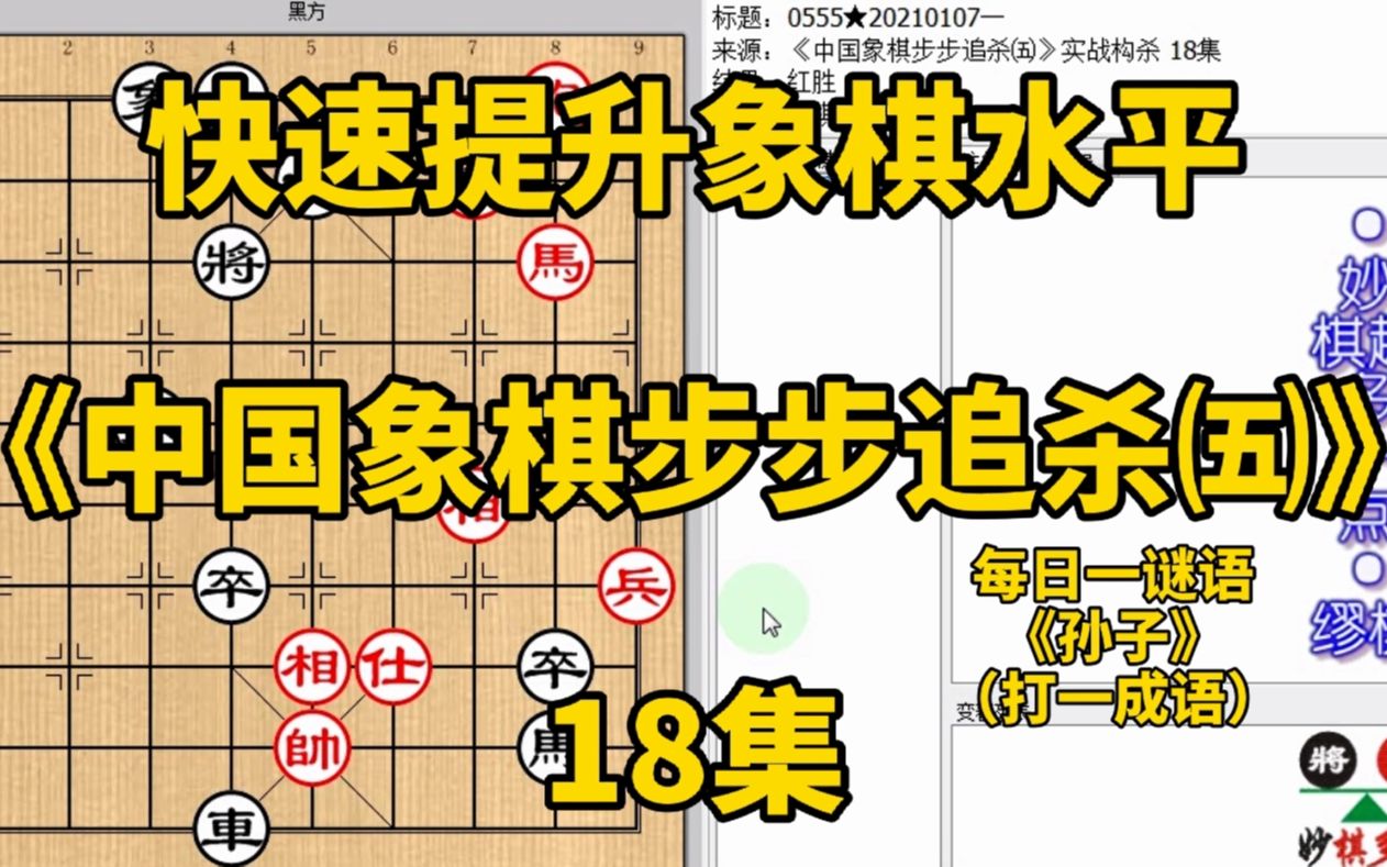 [图]《中国象棋步步追杀五》18走对第一步任走三个子都不败！跳马最快