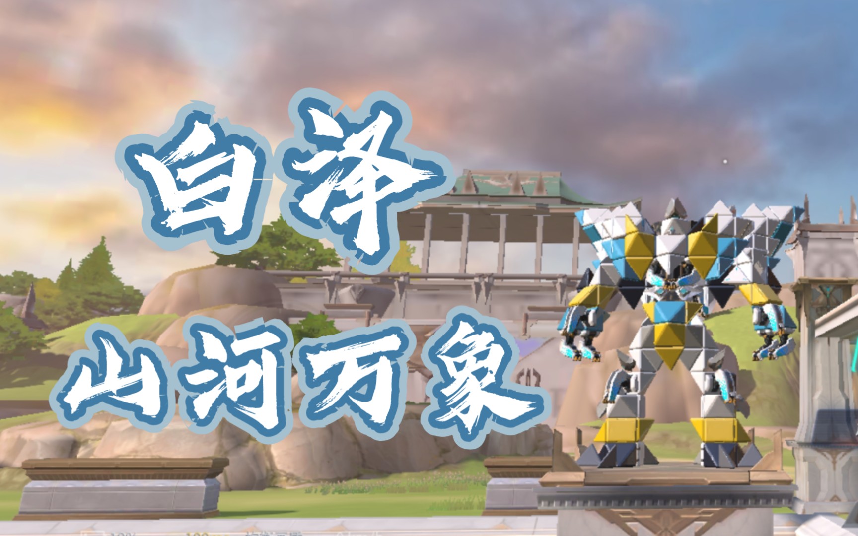 重装上阵神兽机甲系列白泽山河万象