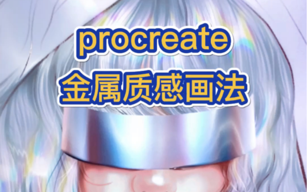 【Procreate金属质感画法】𐟪餸€招轻松get✨哔哩哔哩bilibili