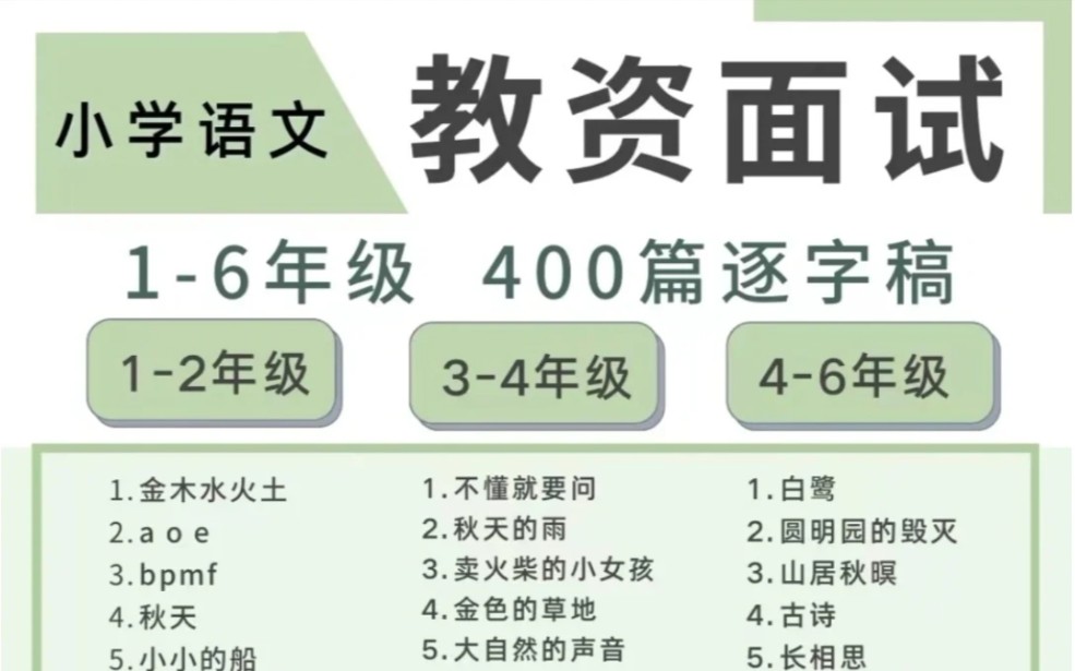 23教资面试小学语文,16年级全册教案+试讲逐字稿(含模板哦)+结构化真T+答辩6页纸.背完面试稳啦!哔哩哔哩bilibili