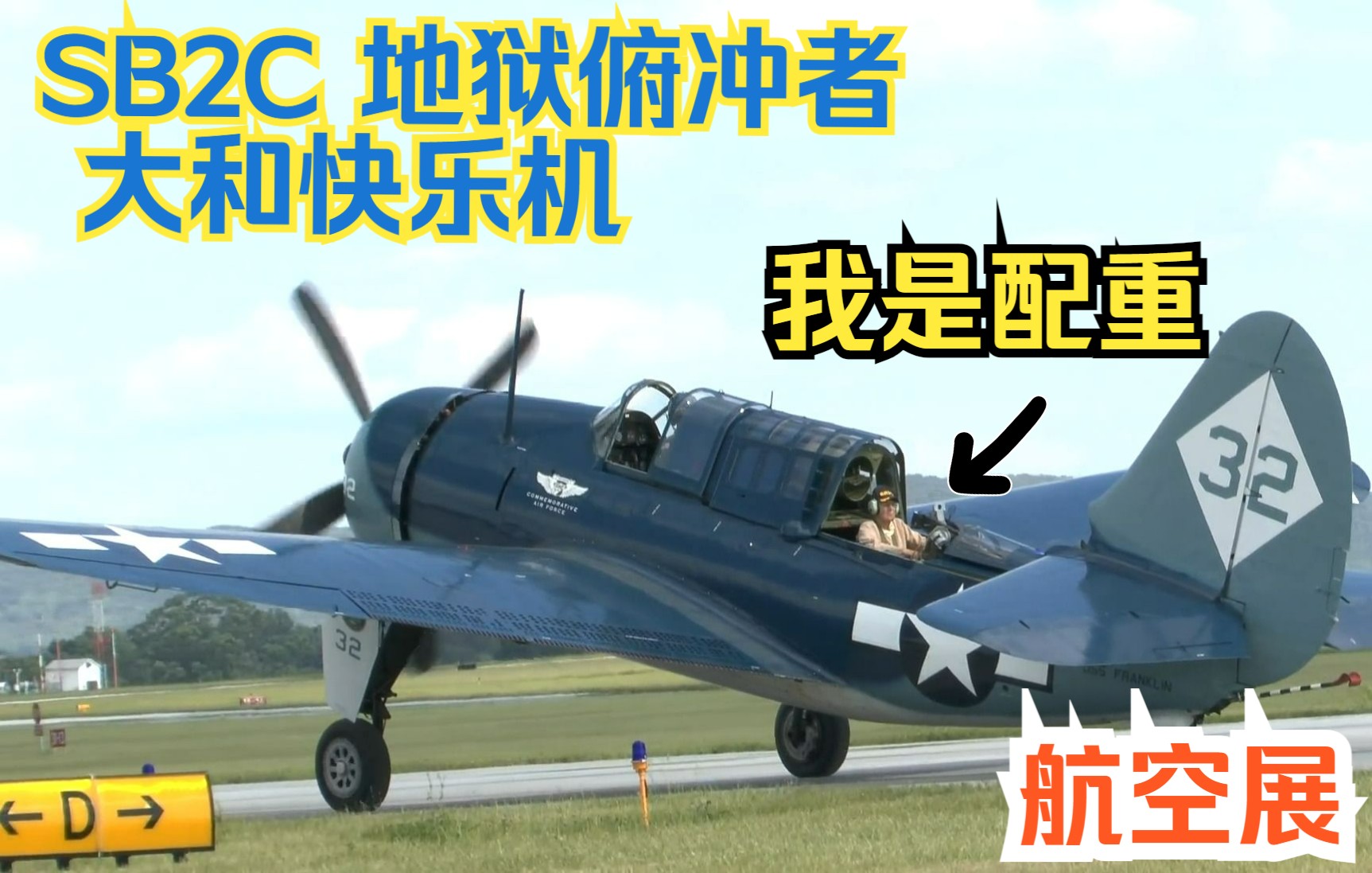 【航空展】二战美国海军 第二代俯冲轰炸机 sb2c 地狱俯冲者——大和