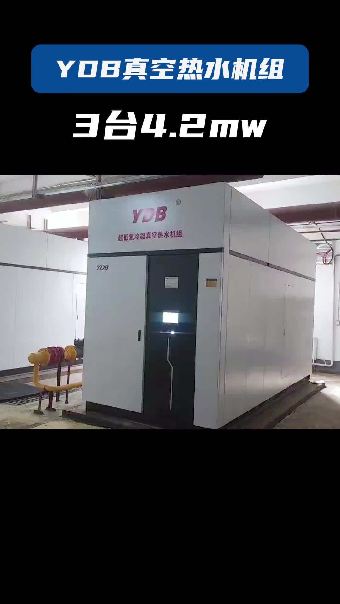 远大ydb燃气真空热水机组,用途广泛,运行安全稳定,深受用户信赖.