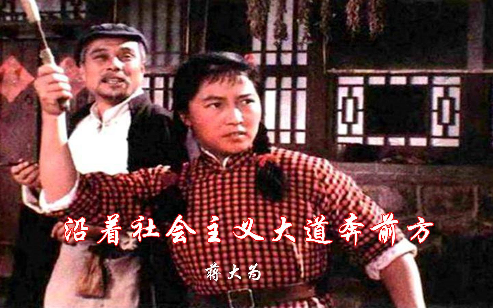 经典红歌1965电影《青松岭》插曲《沿着社会主义大道奔前方》哔哩哔哩bilibili