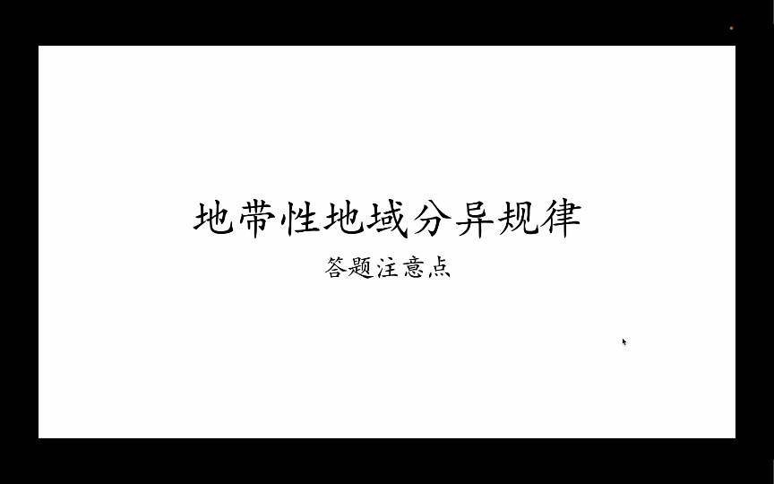 地带性的地理分异规律知识点&答题规范|上海地理等级考冲刺A+|纯干货分享|学习经验|202220212020哔哩哔哩bilibili