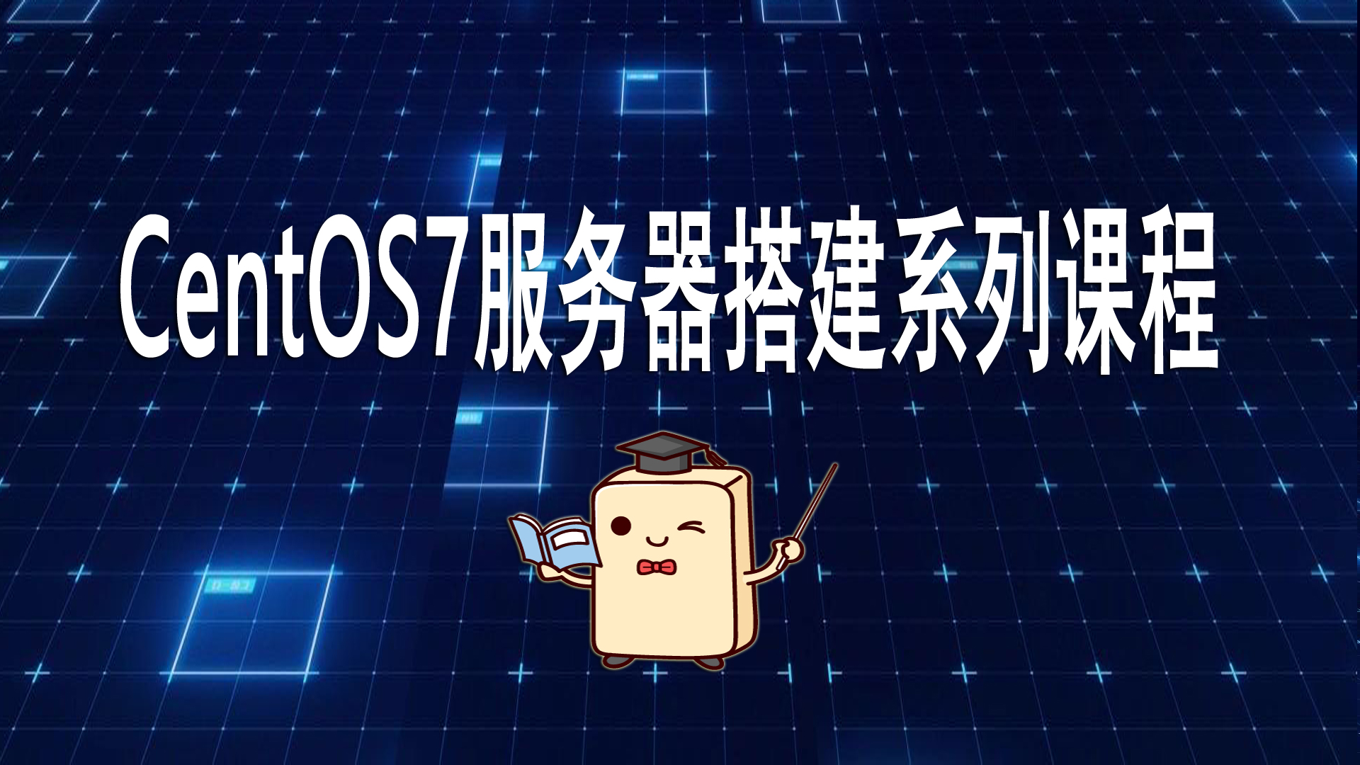 第五讲:Squid代理服务器(一)环境搭建(CentOS二期课程)