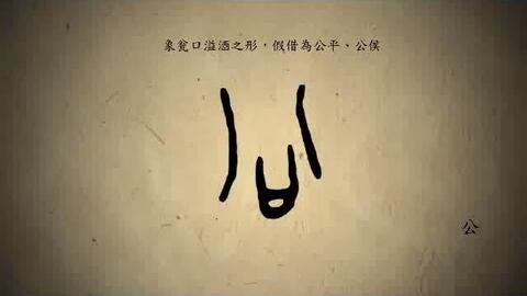 漢字演變百例之 公 字 说文解字 公 平分也 从八从厶 八猶背也 韓非曰 背厶爲公 哔哩哔哩 漢字演變百例之 公 字 说文解字 公 平分也 从八从厶 八猶背也 韓非曰 背厶爲公 哔哩哔哩