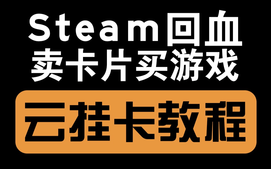 【两分钟学废】Steam如何挂卡回血,关于卡片的一切都告诉你,云挂卡白嫖教程哔哩哔哩bilibili