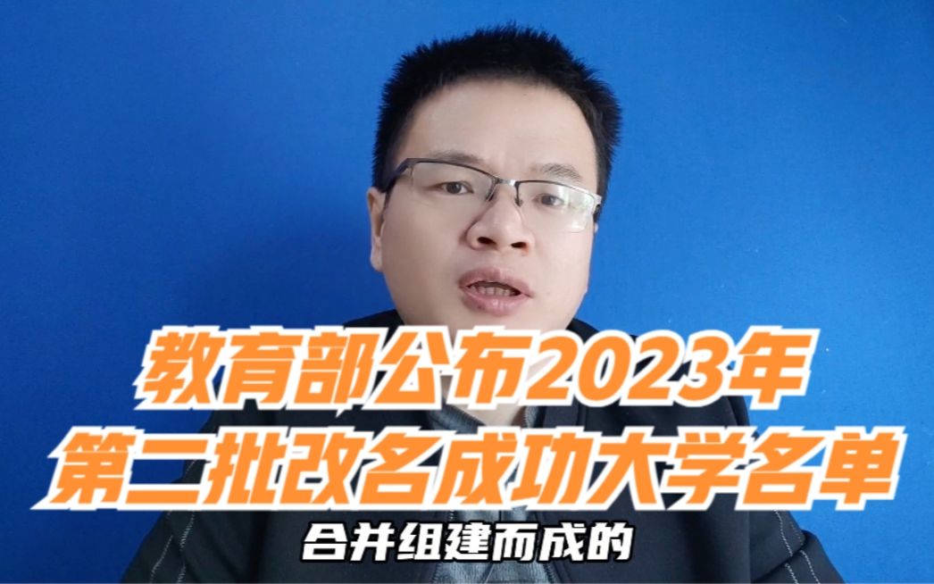 教育部公示:2023年第二批8所改名成功的大学,山东江西各2所,山西重庆吉林四川各1所!哔哩哔哩bilibili