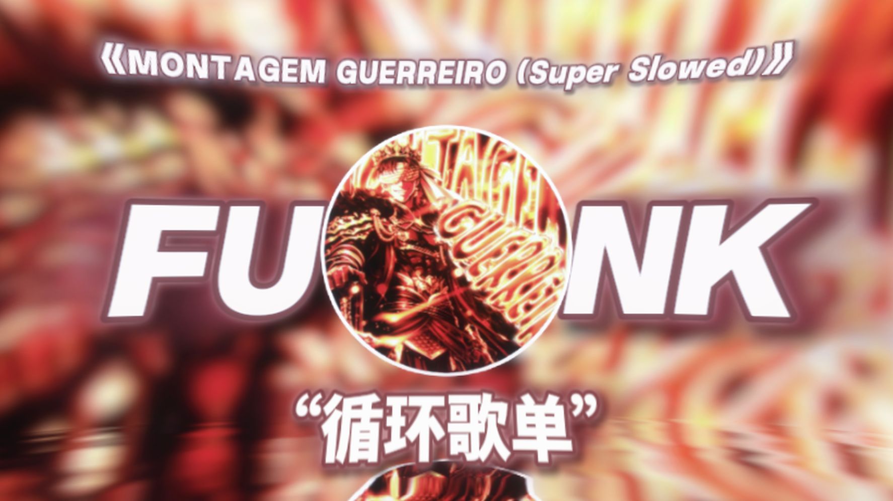 循环歌单｜“卡点剪辑の小曲”｜MONTAGEM GUERREIRO (Super Slowed)｜巴西Funk