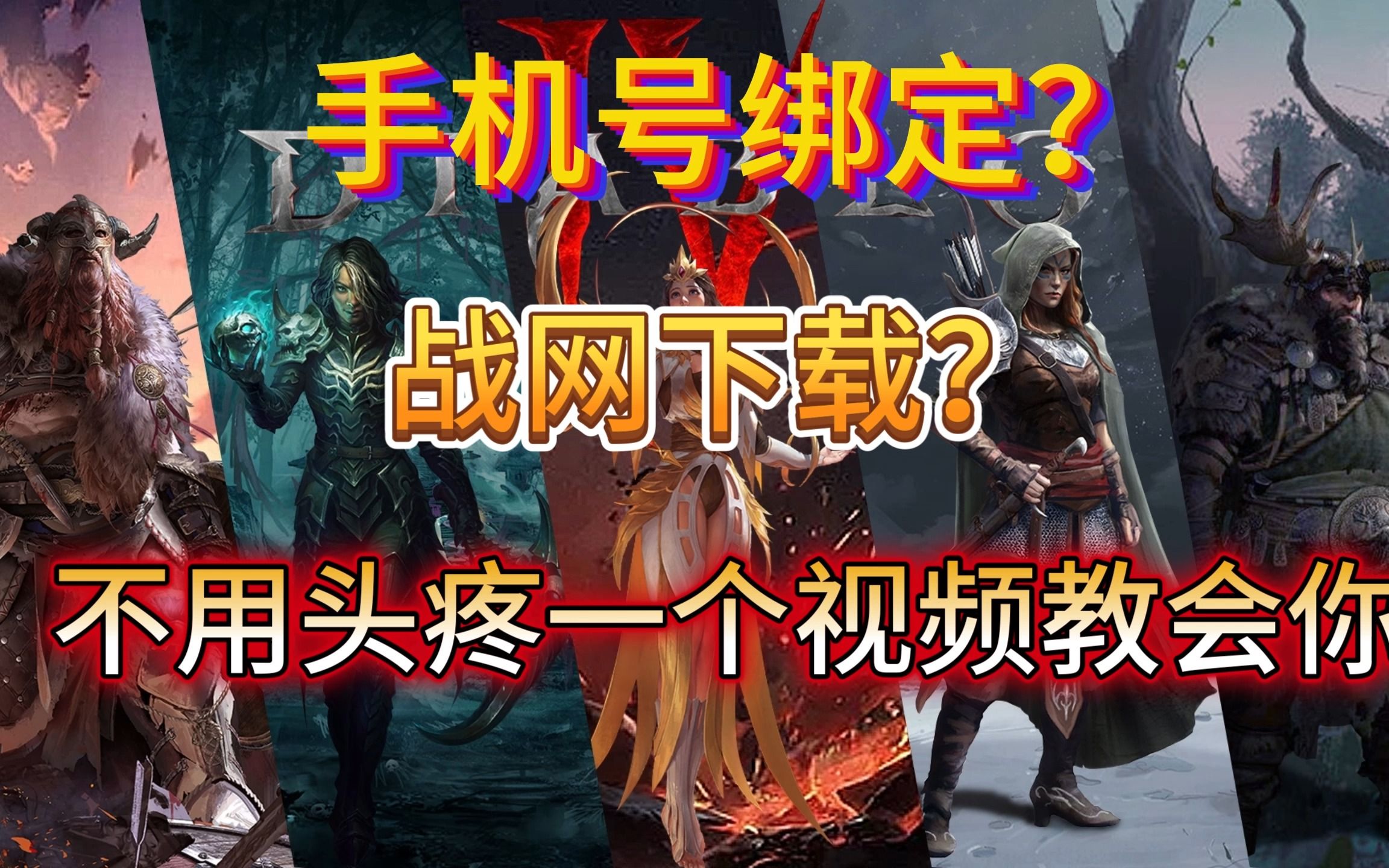 【鑫鑫】暗黑破坏神4 快开服了!但是我游戏还不会下怎么办?一条视频教会你!网络游戏热门视频